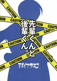 (C93) [Aoi Frasco (Alpini)] Senpai-kun to Kouhai-kun.