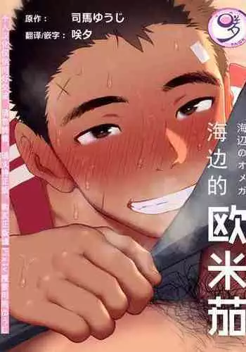 [Danzi Engine (Shiba Yuuji)] Umibe no Omega [Chinese]