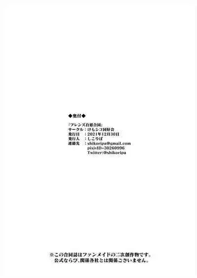 [Shikourippa (Various)] Friends Jii Goudou (Kemono Friends) [Digital]