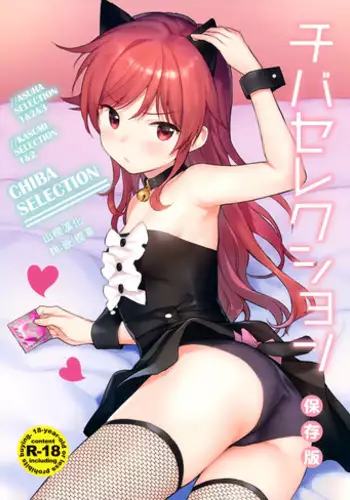 (C95) [Fuka Fuka (Sekiya Asami)] Chiba Selection Hozonban (Qualidea Code) [Chinese] [山樱汉化]
