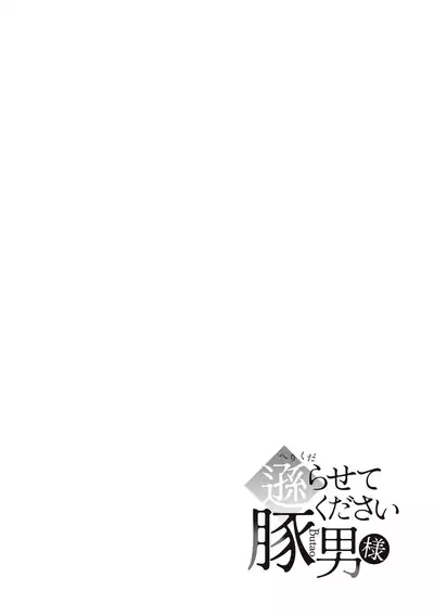 Herikudarasete Kudasai Butao-sama