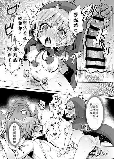 [Meimeikomei (Meisuke)] Akazukin-chan ni Okasareru!! | 被小紅帽侵犯了!! [Chinese]