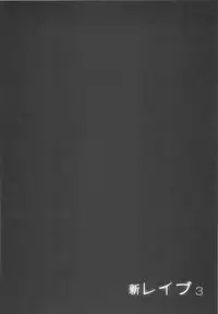 [Sakabe Shuuichi] Shin Rape Vol 3