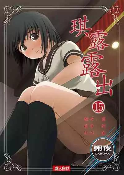 Chiru Roshutsu 15