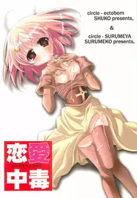 [surumeya+ectoborn] Ren-ai chuudoku (RO)