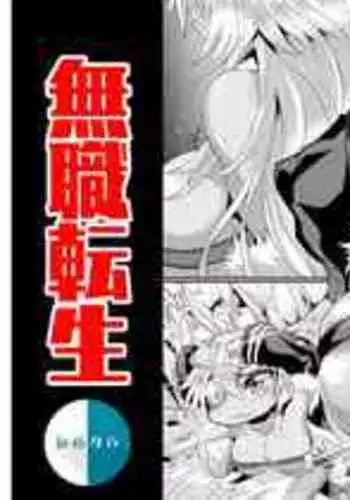 [Puripuri JET] Nyan Nyan Ghislaine no Bouken (Mushoku Tensei ~Isekai Ittara Honki Dasu~) [Chinese] [新桥月白日语社汉化]