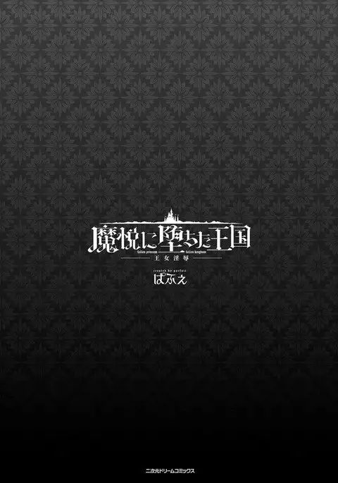 Maetsu ni Ochita Oukoku -Oujo Injoku- - Fallen Princess Fallen Kingdom
