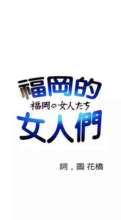 福岡的女人們 1-23