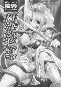 [Anthology] Tatakau Heroine Ryoujoku Anthology Toukiryoujoku 36