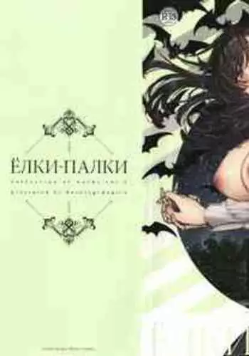 Yolki Palki Sakuhinshuu 2