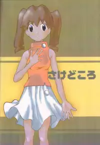 [AB NORMAL (NEW AB)] Sakedokoro (Medabots)