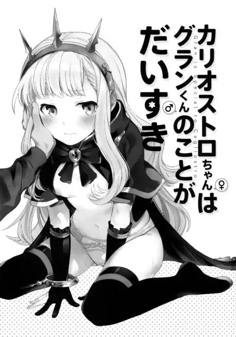 Cagliostro-chan wa Gran-kun no Koto ga Daisuki