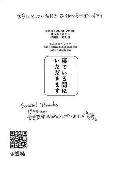 Neteiru Aida ni Itadakimasu