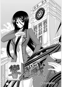 [valssu (Charu)] Hibiki no Jansen [Digital]