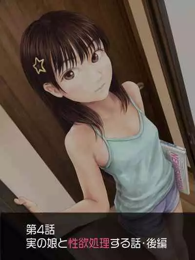 Jitsu no Musume to Kinshin Soukan shite shimau Hanashi