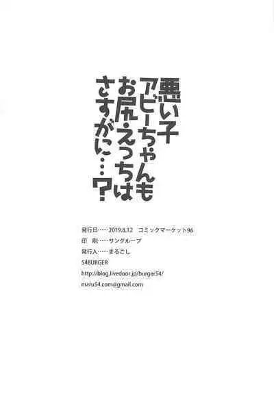 Waruiko Abby-chan mo Oshiri Ecchi wa Sasuga ni...?