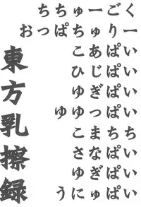 (Reitaisai 8) [TLE (Fujiyama Takashi)] Touhou Nyuusatsuroku (Touhou Project)