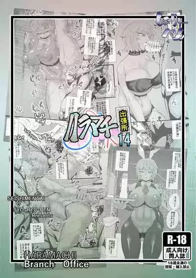 [Seishimentai (Syouryuupen)] Haramachi Shucchoujo - Haramachi Branch Office 14