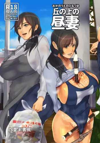 [Yojouhan Shobou] Oka no Ue no Hiruzuma [Digital]