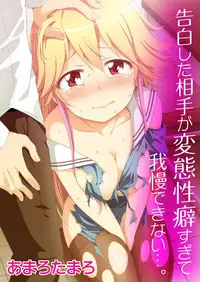 [amarotamaro] Kokuhaku shita aite ga hentai seiheki sugite gaman dekinai