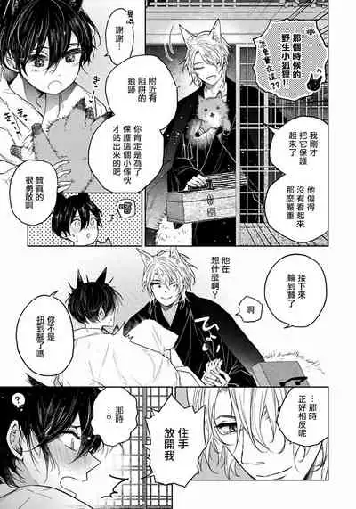 Itoshii Ano Kitsune o Metoritai | 想娶那只可爱狐狸 01-03