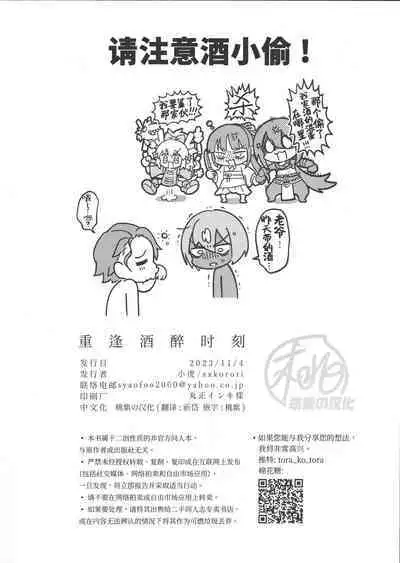 Saikai Waruyoi Taimu | 重逢酒醉时刻