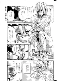 [MARUTA] Yuri Suki Kanojo wa Yuri Kanojo ga Dekinai Ch.1-3