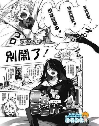 Geinou Katsudou wa Yuri Ecchi no atode 丨藝能活動要在百合H後