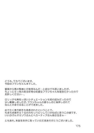 [Tekomenchi (Techi)] Flan-chan no Omou ga Mama ni (Touhou Project) [Digital]