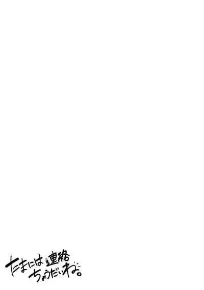 Tamani wa Renraku Choudai ne.