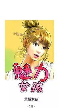 中文韩漫 魅力女孩 Ch.0-9 [Chinese]