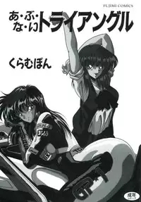 [Kuramubon] Abunai Triangle