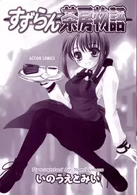 [Inoue Tomii] Suzuran Sabou Monogatari - May Lily Cafe Story