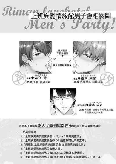 Ryman LoveHo Danshikai | 上班族爱情旅馆男子会 1 + Eros媚药篇