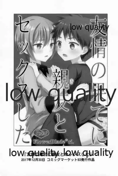 友情の果てにきみとセックスした【再録編1・2】