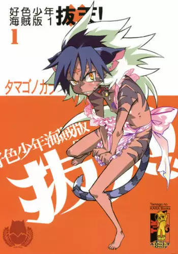 (Shota Scratch 4) [Tamago no Kara] Koushoku Shounen Kaizokuban 1 Batten! (Gakuen Sousei Nekoten!)