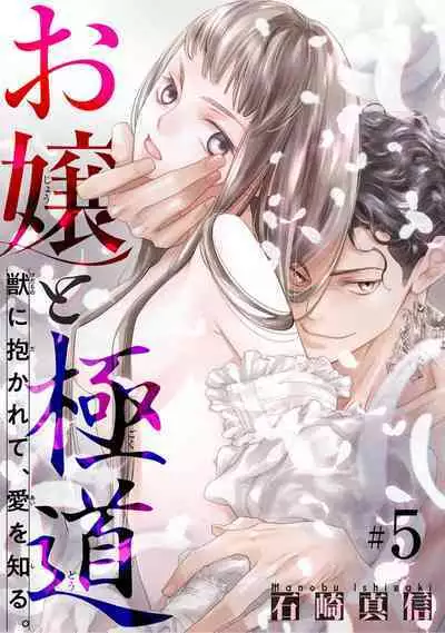 Ojou to Gokudou Kedamono ni Dakarete, Ai o Shiru. 1-5