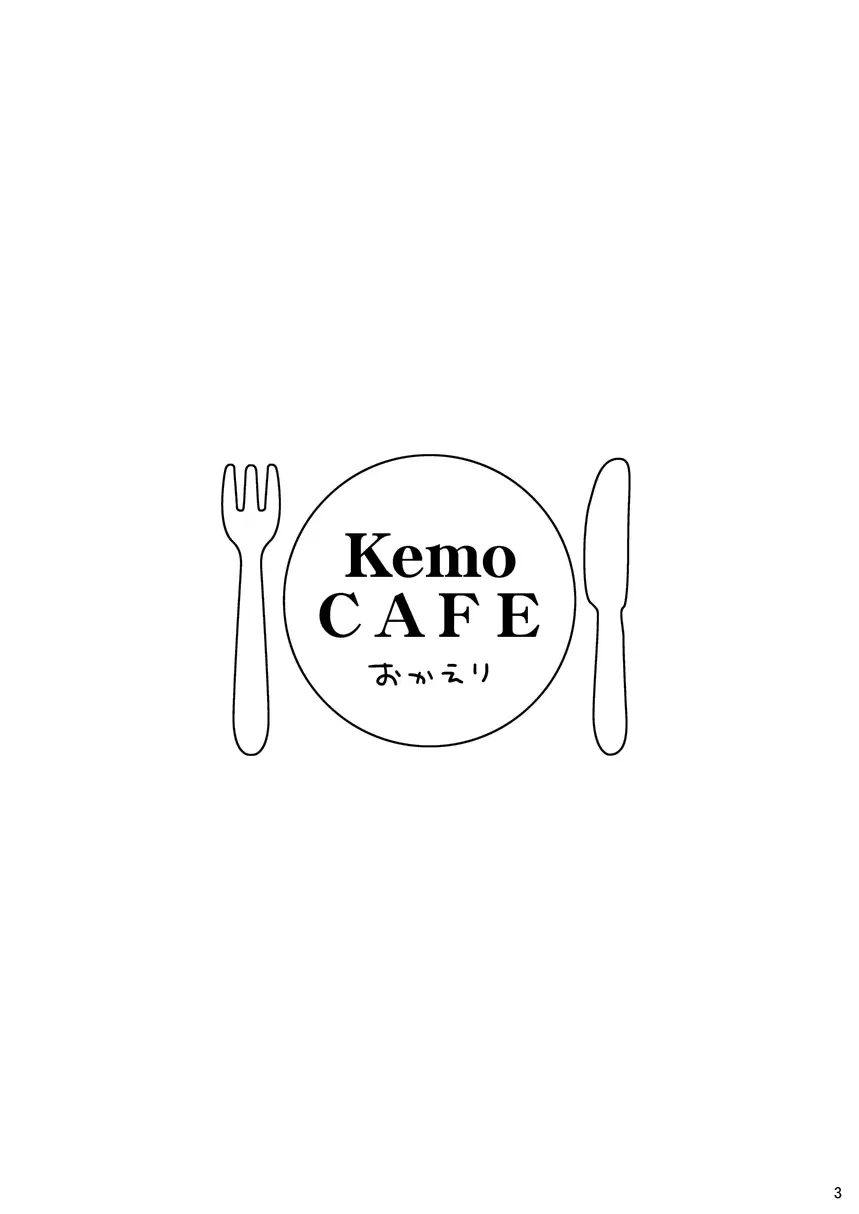KemoCAFE Okaeri