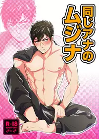 [Nitaroutei (Isshoku Fuji)] Onaji Ana no Mujina (Touken Ranbu) [Digital]