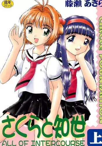 (CR32) [CIRCLE FOUNDATION (Fujise Akira)] Sakura to Tomoyo ALL OF INTERCOURSE Jou (Card Captor Sakura)