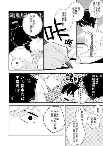 [Naitama (Isako)] InCha-kun to Furyou-kun|陰沉君跟不良君 [Chinese] [Digital]