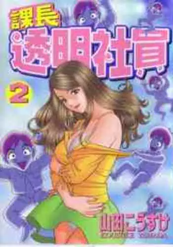 [Yamada Kosuke] Kachou Toumei Shain 2