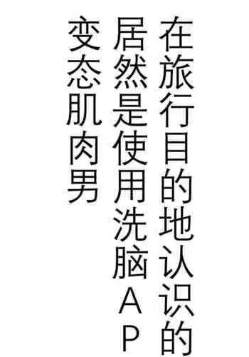 旅先で知り合った人は洗脳アプリ持ちの変態マッチョでした