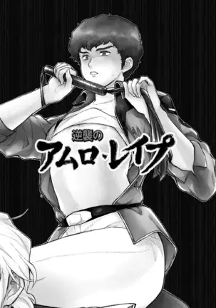 Amuro R○pe's Counterattack