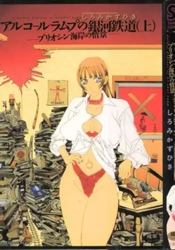 [Shiromi Kazuhisa] Arukooru Ramupu no Ginga Tetsudou Vol 1 | A Galaxy Express of Alcohol Lamp