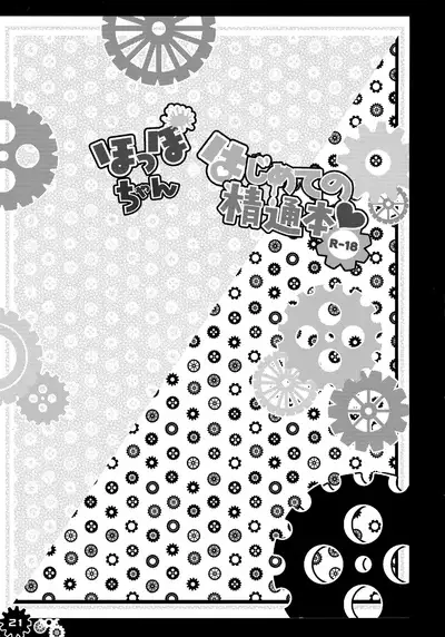 (COMIC1☆9) [Apple Water (Ringo Sui)] Hoppo-chan Hajimete no Seitsuu Hon | A book about Hoppo-chan’s first sexual experience (Kantai Collection -KanColle-) [English] [Tabunne Scans]