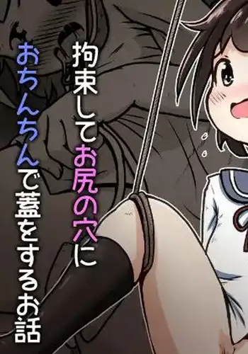 A story about giving a girl a laxative and then restraining her and putting a lid on her butthole