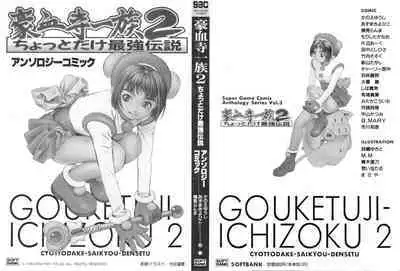 Gouketsuji Ichizoku 2: Chotto dake Saikyou Densetsu Anthology Comic