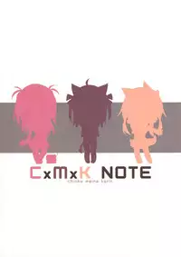(C83) [Purin Kai Yoghurt (Chiri)] CxMxK Note [Chinese] [靴下汉化组]