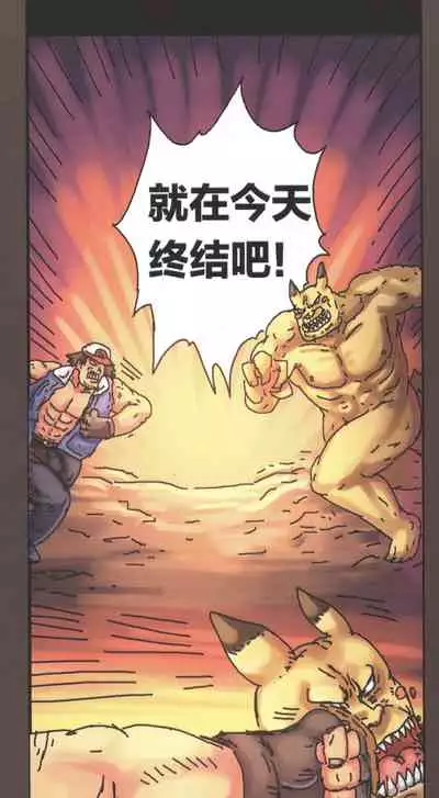 [孙渣] 超有病 口袋畜生的复仇 完整版 口袋怪物外传